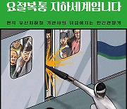 현직 지하철 기관사의 인간관찰기…‘이번 역은 요절복통 지하세계입니다’ 外 [신간소개]