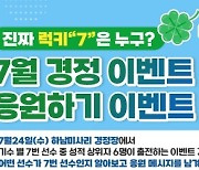 오는 24일, 경정 이벤트 경주 개최, ‘행운의 7번은 누구?’