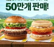 맥도날드 '진주 고추 크림치즈 버거&머핀' 6일 만에 50만 개 판매