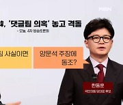 원희룡 "댓글팀, 사실이면 실형" vs 한동훈 "민주당에 동조?" [뉴스와이드]