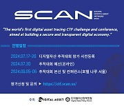 ‘총 상금 2BTC’ 가상자산 추적대회 서울서 열린다.