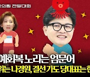 엄문어 "2위는 나경원, 결선 가도 당대표는 한동훈"[터치다운the300]