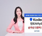 삼성운용, KODEX 인도Nifty50 순자산 5000억 돌파