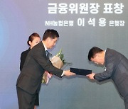 [머니S포토] 정보 보호의날 기념 '이석용' 농협 행장, 금융위원장 표창