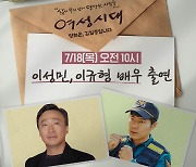 이성민X이규형 ‘핸섬가이즈’ 흥행 감사 전한다‥18일 ‘여성시대’ 출격