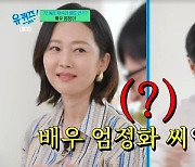 염정아, 유재석 ‘엄정화’ 이름 실수에 서운 “기분 확 잡치게 해”(유퀴즈)