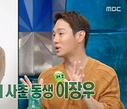 환희 “사촌동생 이장우-브라이언과 연락 자주 NO”(라디오스타)