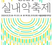 서울돈화문국악당 '2024 실내악 축제' 8월 개막