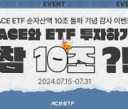 한투운용, ACE ETF 순자산 10조 돌파 기념 이벤트