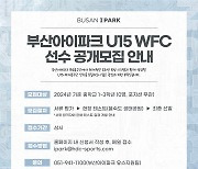 K리그2 부산, U-15 여자축구팀 창단