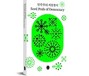 이은북, 민주주의 포스터 프로젝트의 결과물 ‘민주주의 씨앗뭉치’ 출간