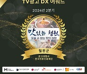 2024년 2분기 ‘TV광고 DX 어워드’ 지자체 ‘철원군’ 수상