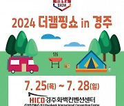 이엑스스포테인먼트 ‘2024 더캠핑쇼 in 경주’ 7월 25일 개최