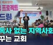 '고독사 없는 지역사회를 꿈꾸는 교회'