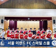 ‘폭우도 막지 못한 축구 열기!’ 서울 이랜드 FC,  신서중에서 축구 클리닉 ‘스마일스쿨’ 진행