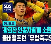 [AI D리포트] '황희찬 인종차별'에 소환된 재키 찬…울버햄프턴 "유럽축구연맹에 제소"