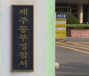 '소주 4∼5잔 마셨다' 시인했지만 경찰 "음주운전 적용 못 해"