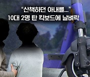 [뉴블더] 산책하다 '날벼락'…무면허 여고생 킥보드에 참변