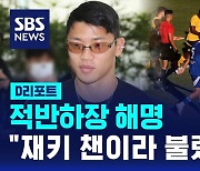 [D리포트] 적반하장 해명…"재키 챈이라 불렀다"