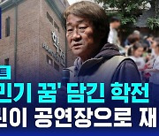 [D리포트] '아르코 꿈밭극장'…새로 태어난 학전