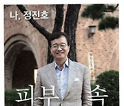 서울대 피부과 정진호 교수, 회고록 ‘나, 정진호 피부 속 마음까지 생각하다’ 출간