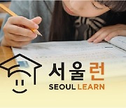 [씨줄날줄] 서울런(Seoul Learn)