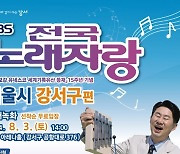 “이날은 끼부려도 돼!” 강서구 전국노래자랑 개최