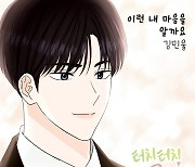 트레져 출신 김민울, 웹툰 ‘터치터치 그대’ OST ‘이런 내 마음을 알까요’ 20일 발매