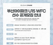 부산, '프로구단 최초' U15 여자축구팀 창단