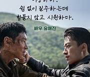 "쉼 없이 질주하는데 힘들지 않고 시원하다"…유해진→염정아, '탈주' 호평 일색