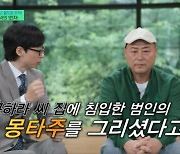 정창길 형사 "故 구하라 금고 도난 사건, 몽타주 그려 제보 많이 들어와" (유퀴즈)