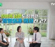 염정아 "♥남편, 유명한 정형외과 의사…수술 하느라 소개팅 1시간 늦어" (유퀴즈) [종합]