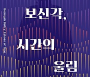 [게시판] 공평도시유적전시관 기획전 '보신각, 시간의 울림' 개막