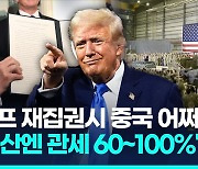 [영상] '관세폭탄' 벼르는 트럼프…"중국산엔 60~100%, 모든 나라 10%"