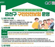 금천구 '구민안전보험' 연말까지 연장 운영