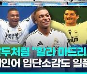 [영상] "할라 마드리드!" 스페인어 '술술'…음바페, 입단소감도 '일품'