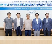 강원대 등 4개 대학, 첨단분야 혁신융합대학 학술교류 협정