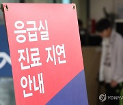 응급실에 놓인 진료 지연 안내문