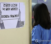 전공의 사직 처리 나선 수련병원들