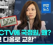 [영상] CIA출신 수미 테리 공소장…명품 사주는 국정원 요원들 사진들