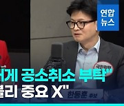 [영상] 여 집안싸움 점입가경…'댓글팀' 이어 '공소 취소 부탁' 폭로전