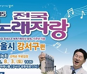 서울 강서구, 'KBS 전국노래자랑' 개최