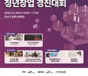 안산시, 오는 24일 총상금 2억 7천만 원 청년 창업경진대회 연다