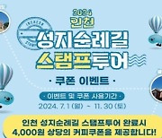 인천 성지순례길 코스 완주시, 4,000원 상당 쿠폰 혜택