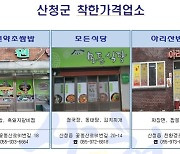 산청군, 착한가격업소 확대 운영