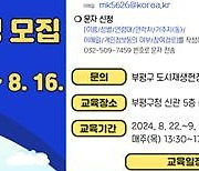 부평구, 2024년 도시재생대학 '도시재생 아카데미' 수강생 모집