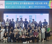 2024 평택시 공익활동 활성화 시민사회포럼 개최