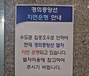 멈춘 전철·통제된 도로…출퇴근길 대란