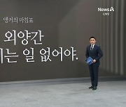 [앵커의 마침표]소 잃고 외양간 고치는 일 없어야