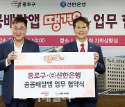 신한은행, 종로구와 공공배달앱 업무협약 체결